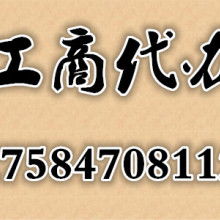 貴陽盛創(chuàng)企業(yè)事務(wù)代理服務(wù)部 高效證照代辦，助力企業(yè)無憂經(jīng)營